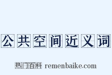公共空间近义词是什么意思的图片
